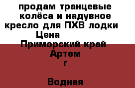продам транцевые колёса и надувное кресло для ПХВ лодки › Цена ­ 7 000 - Приморский край, Артем г. Водная техника » Надувные лодки   